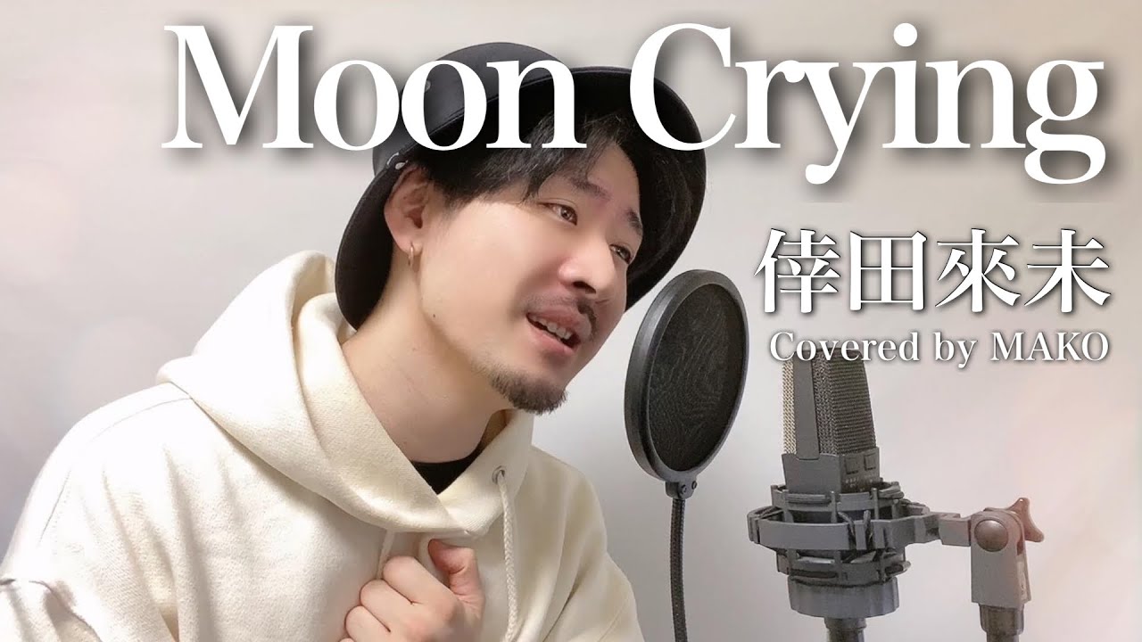 【男性キー(-4)】倖田來未「Moon Crying」Covered by MAKO