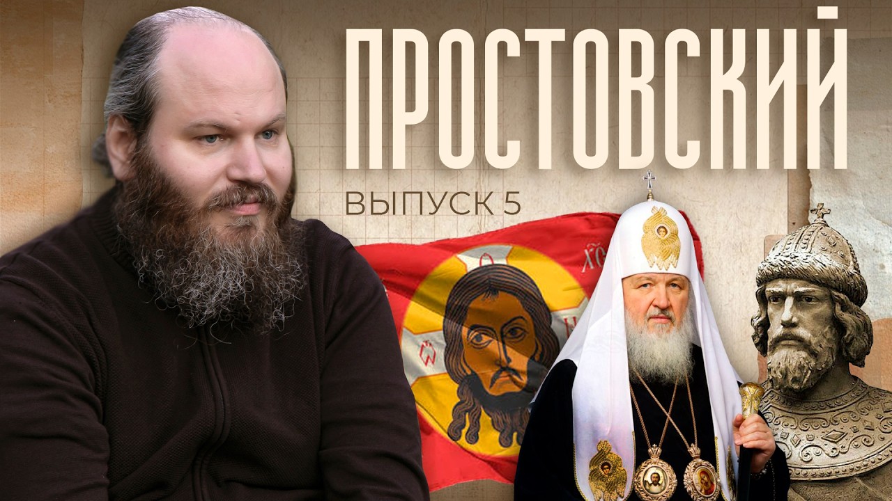 Prostovsky - 5. Lies about the prayer for Holy Rus'