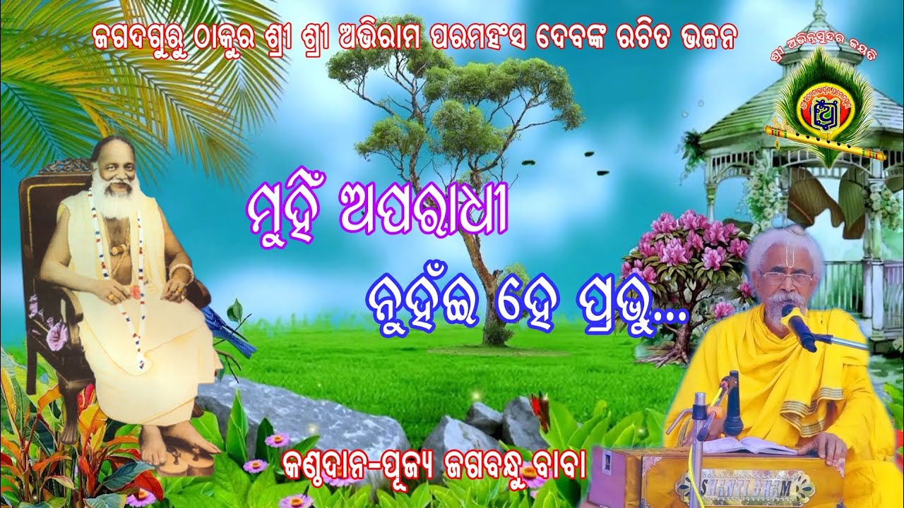 ମୁହିଁ ଅପରାଧୀ ନୁହଇଁ ହେପ୍ରଭୁ. ପୂଜ୍ୟ ଜଗବନ୍ଧୁ ବାବା.Thakur Sri Abhiram Paramahansadev Bhajan at Rasulgarh
