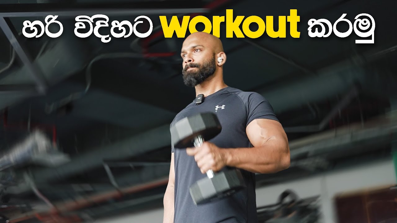 සිංහලෙන් TECHNIQUE | කොහොමද හරියට workout කරන්නෙ?