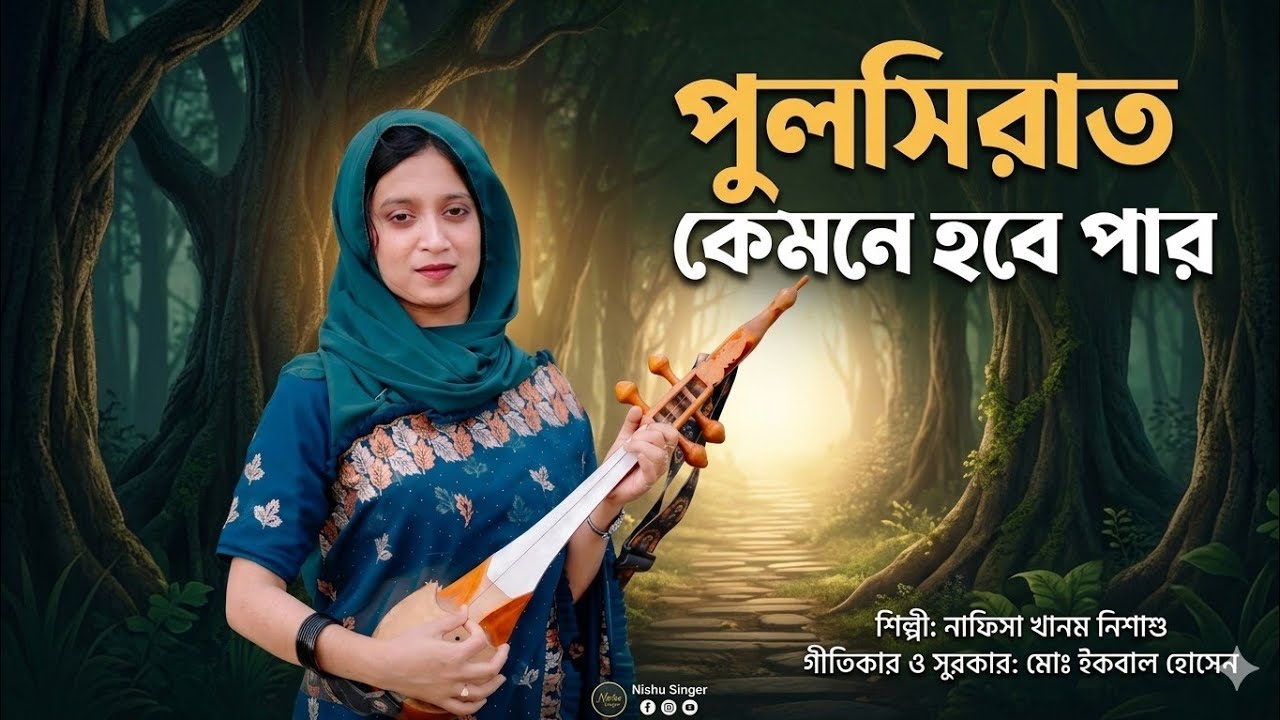 পুলসিরাত কেমনে হবে পার।। Pulsirat Kemne Hobey Par।। Nishu ।।New Islamic Song 2026।।