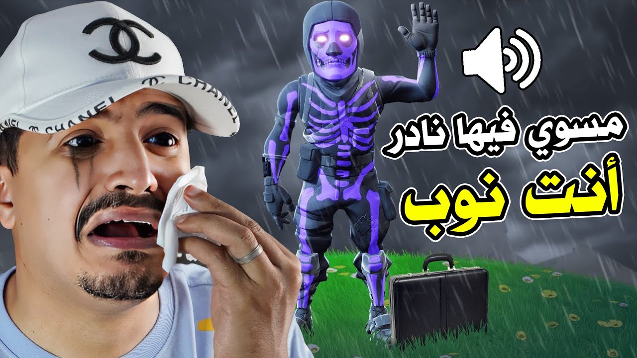 بترك حسابي بسبب اندر سكنات ( سكلتون موف بنت الزومبي الورديه وو ) وداعاً 😭