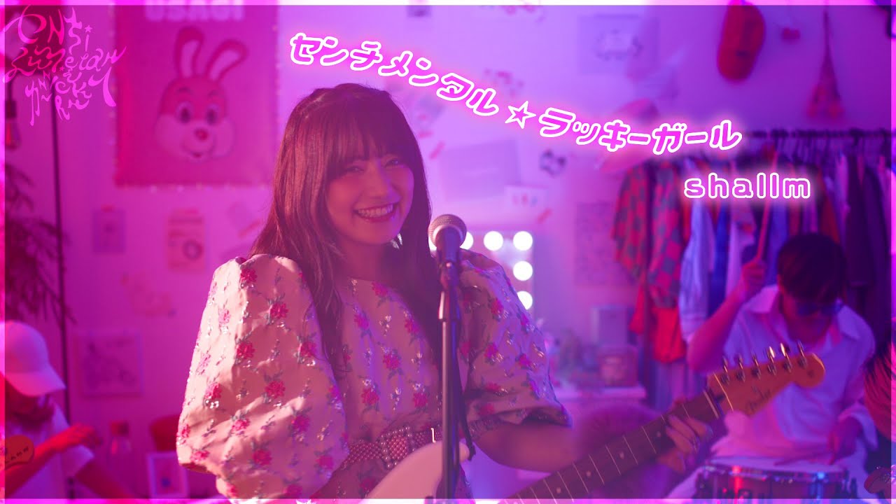 【shallm】センチメンタル☆ラッキーガール (Music Video) - MBSドラマ「女子高生、僧になる。」オープニング主題歌