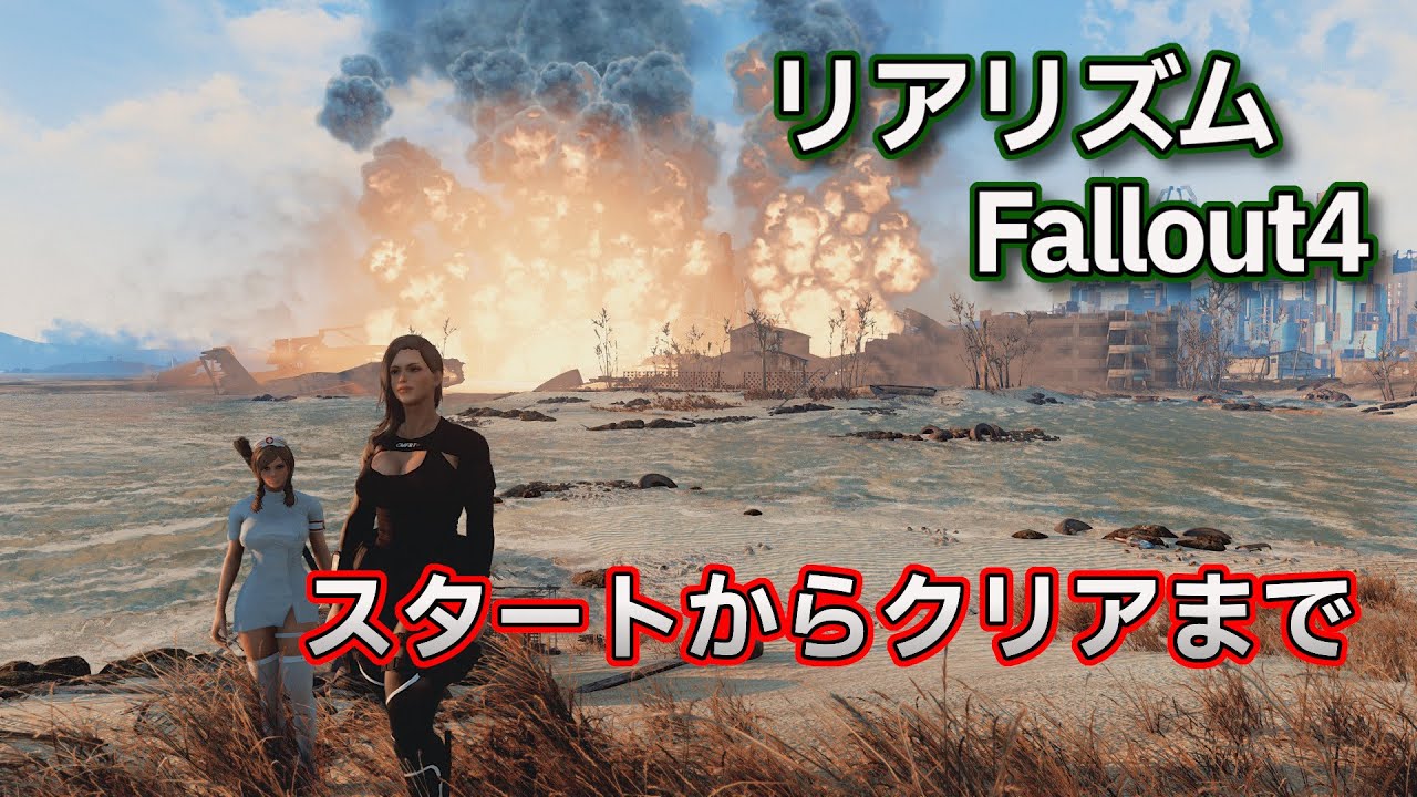 【Fallout4 MOD】リアリズムFallout4 新しい環境でスタートからクリアまで一気にプレイ #15