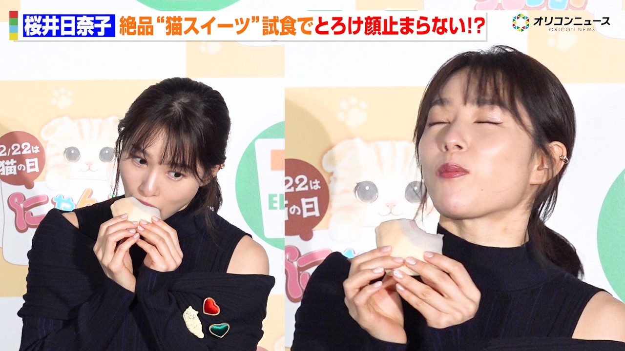 桜井日奈子、“絶品スイーツ”試食でキュートなとろけ顔が止まらない！？　セブン‐イレブン『にゃんこ発見！』新商品発表会・試食会