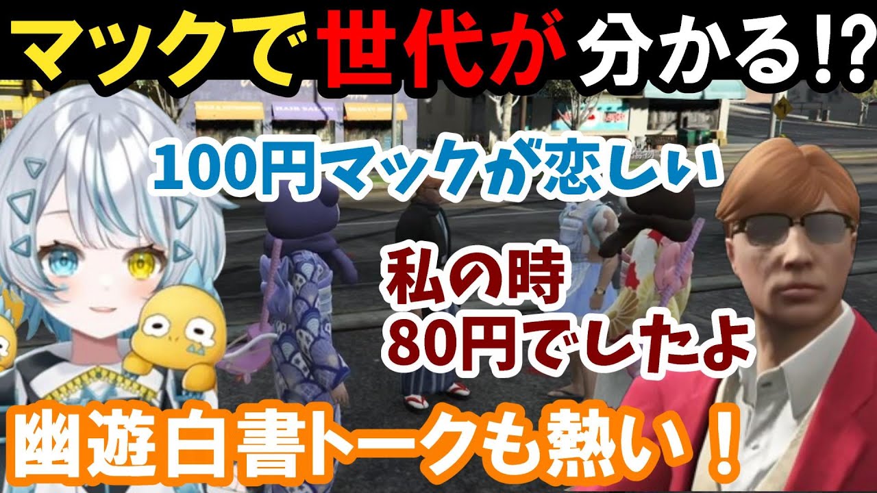 【ストグラ】マックで世代が分かる！幽遊白書トークもアツい！【天唄サウ/プスカ大佐/BMC/切り抜き】