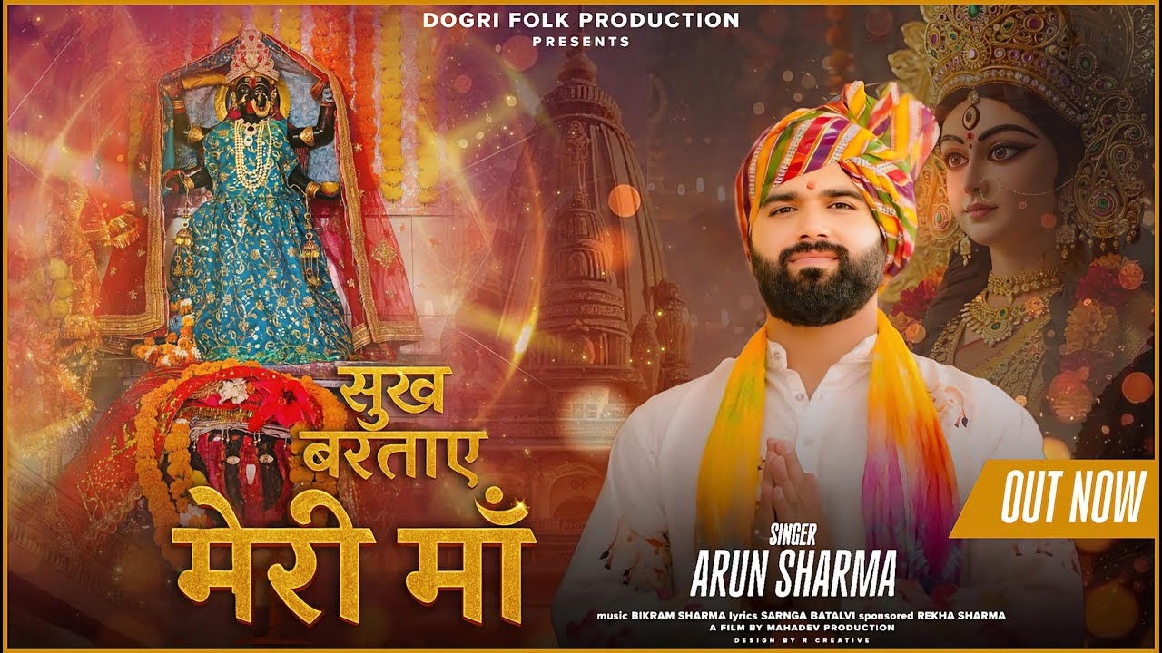 SUKH BARTAYE MERI MAA || NEW DOGRI BHAJAN 2025 || NAVRATRI BHAJAN || ARUN SHARMA || BIKRAM SHARMA
