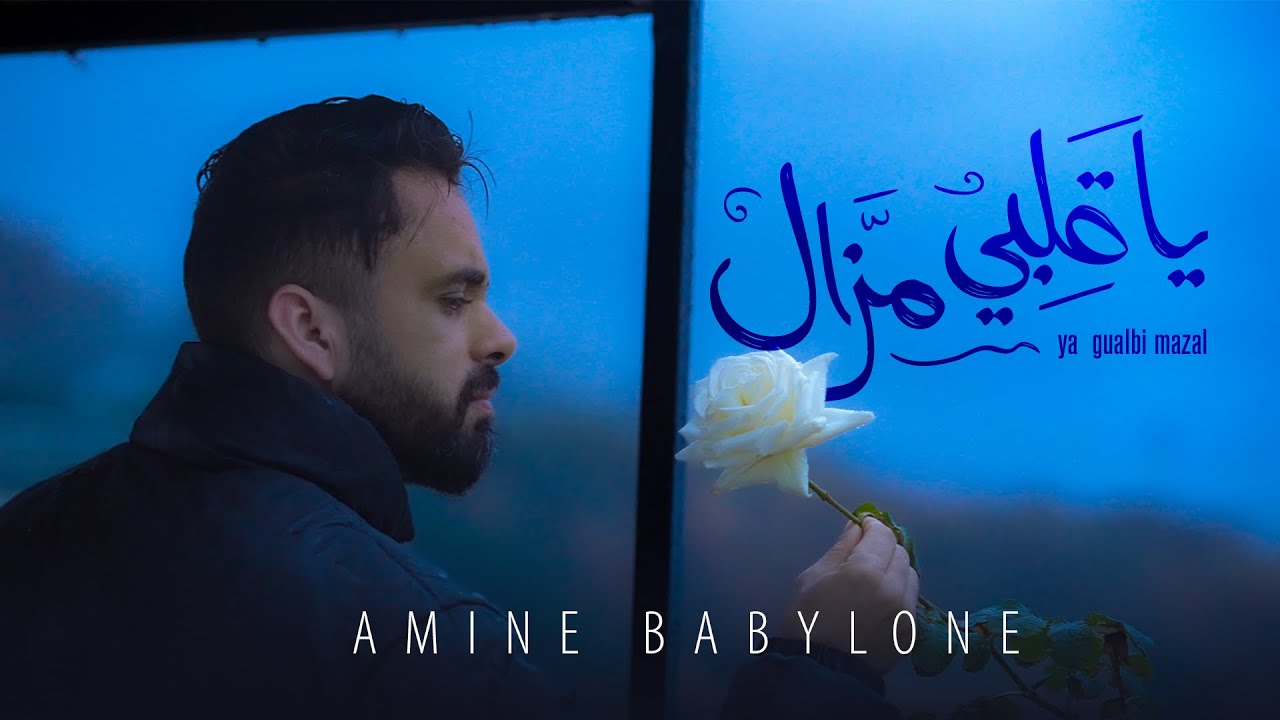 Babylone - Ya gualbi mazal يا قلبي مازال (Official Music Video 2026)