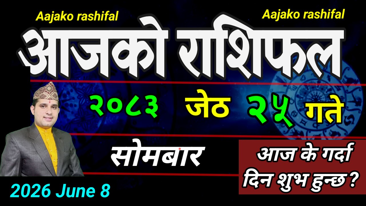 Aajako Rashifal Jesth 25 | June 8 2026 || Today's Horoscope aries to pisces | aaj ka Rashifal