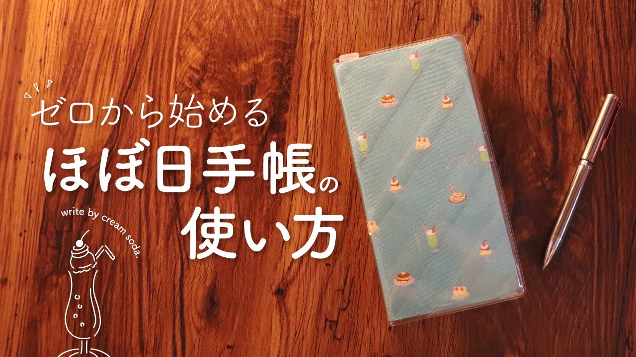 【ほぼ日手帳】初心者さんでもカンタンに続く安心の3step