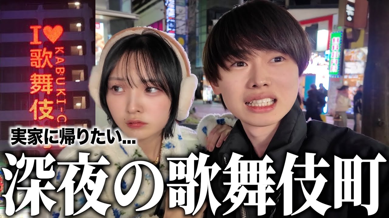 【上京7日目】深夜の歌舞伎町が異次元すぎて実家に帰りたくなった...