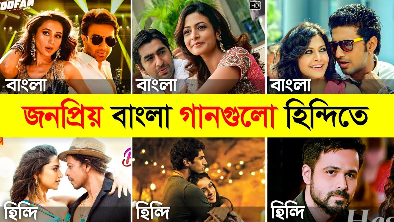 জনপ্রিয় বাংলা গানগুলো হিন্দিতে 😱 Bengali to Hindi Song Remakes | Bangla Songs Hindi Cover