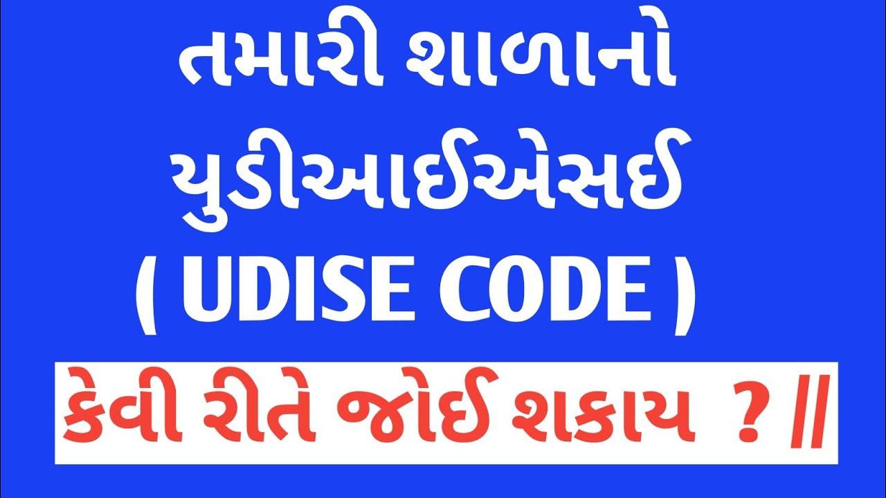 How to find all school UDISE code online | school UDISE code search