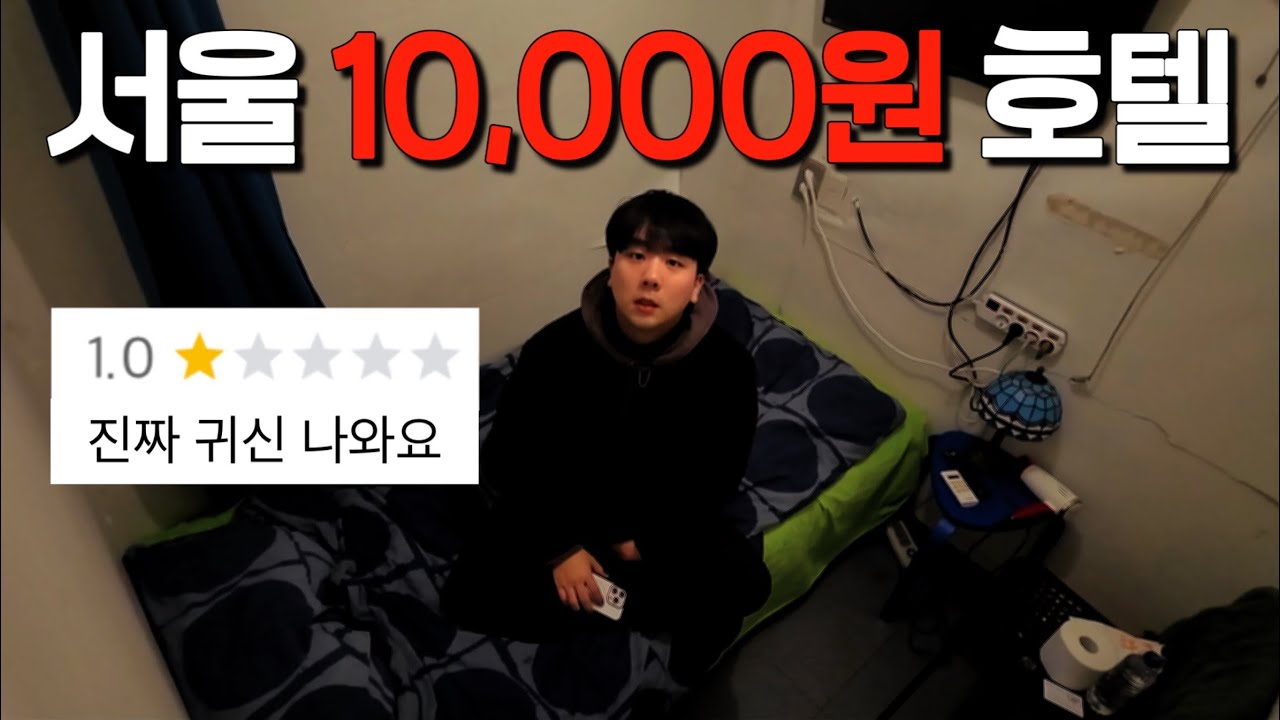 서울에서 가장 싼 호텔