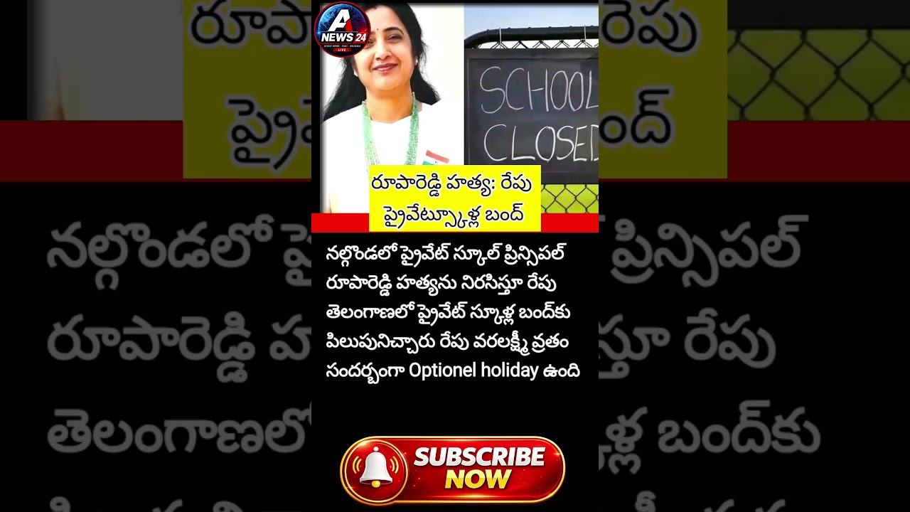 #Nalgonda #Telangana #RupaReddy #PrivateSchools #SchoolBandh #TelanganaSchools #SchoolPrincipal
