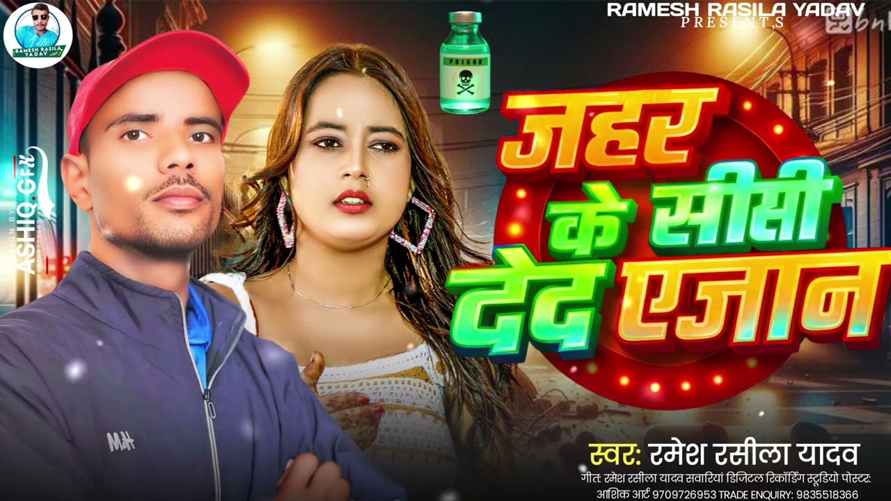 जहर के सीसी देद एजान #Ramesh_Rasila_Yadav ||Jahar Ke Sisi Ded Ye Jan || 2026  #New #Sad #Song