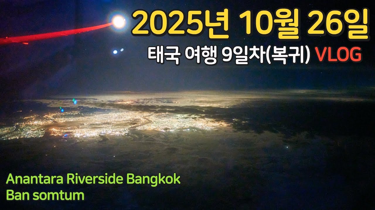 🇹🇭 2025 태국여행 9일차는 Anantara Riverside, Baan sontum 호갱님 체험, 복귀