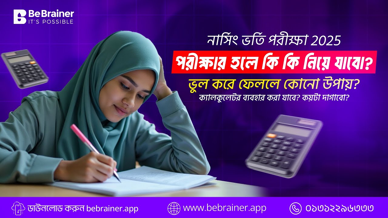 নার্সিং ভর্তি পরীক্ষায় কী কী জিনিসপত্র নিয়ে যাবেন?