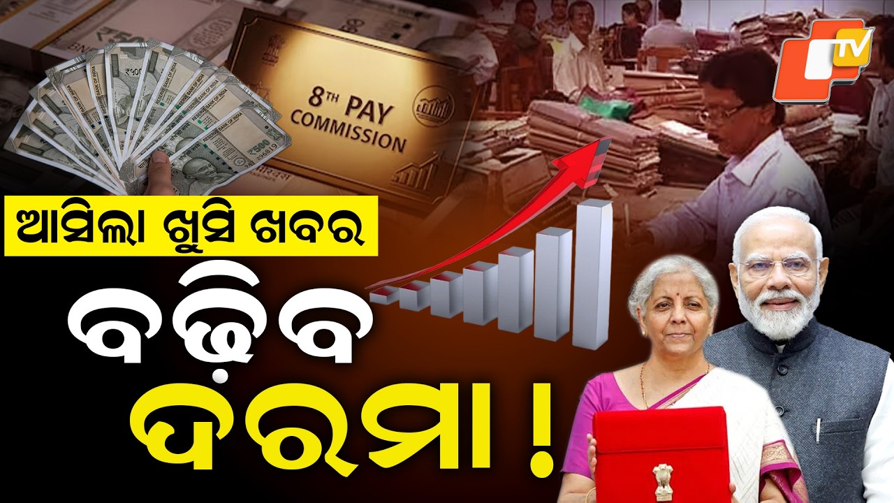 ଏଣିକି ମିଳିବ ଡବଲ୍‌ ଦରମା ! 8th Pay Commission Big Update : How Much Salary Will Govt Employees Get ?