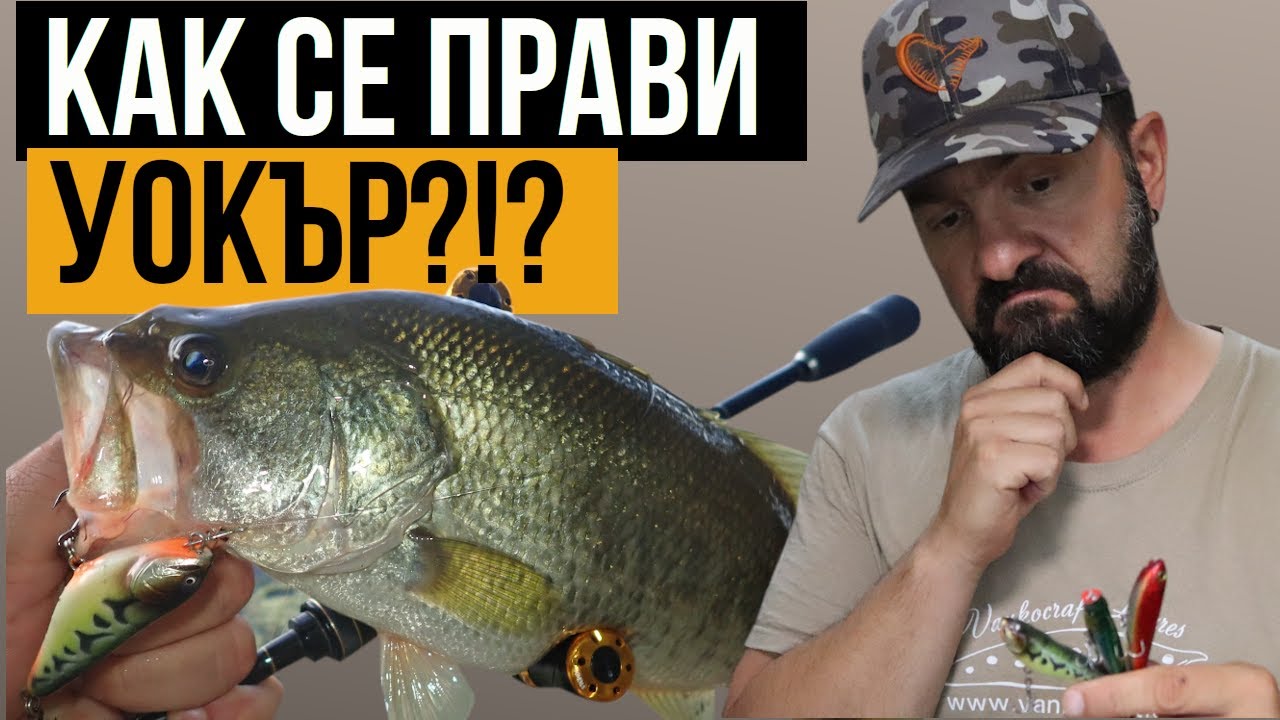 КАК ДА направим  воблер тип УОКЪР за риболов на ПОВЪРХНОСТТА