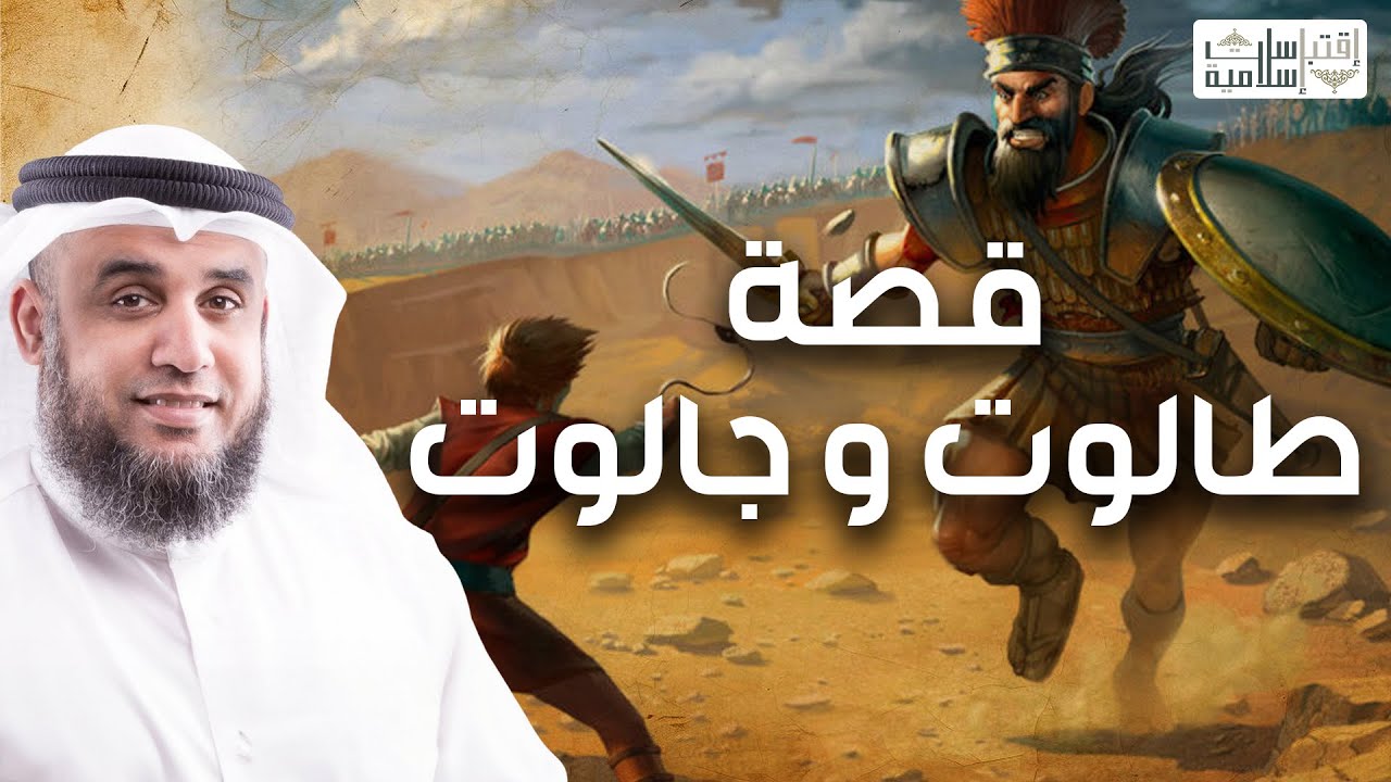 نواف السالم | قصة طالوت و جالوت  وسر تابوت بني إسرائيل أو تابوت العهد - القصة الكاملة