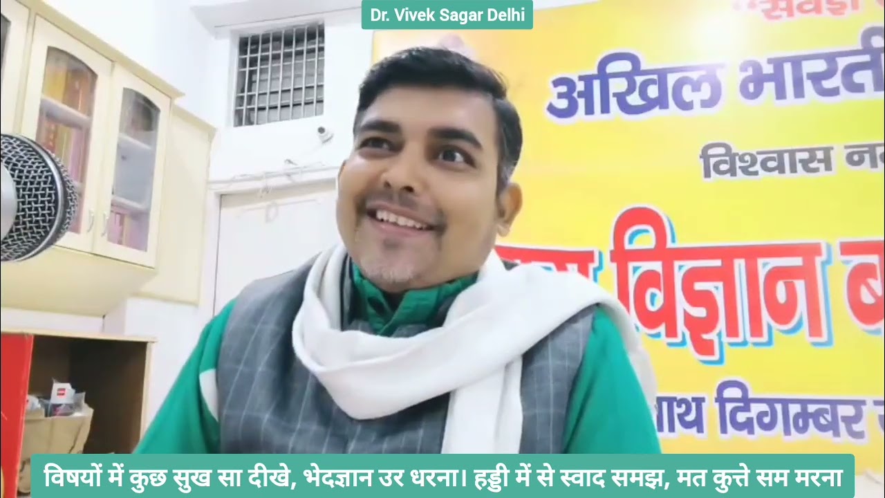 विषयों में कुछ सुख सा दीखे, भेदज्ञान उर धरना। हड्डी में से स्वाद समझ, मत कुत्ते सम मरना