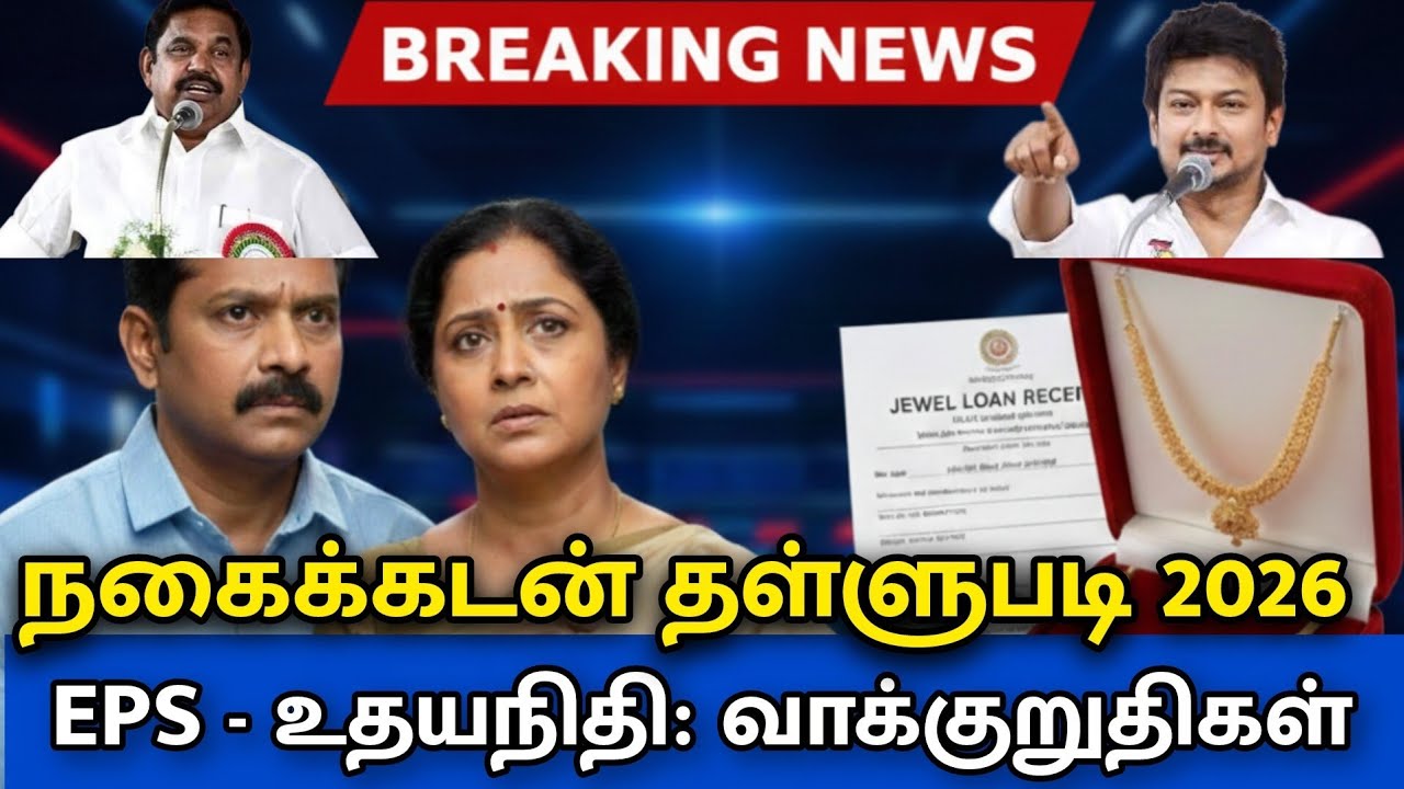 நகை கடன் தள்ளுபடி 2026: EPS- உதயநிதி வாக்குறுதிகள்! | Gold Loan Waiver TN.