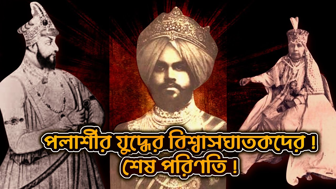 পলাশীর যুদ্ধের বিশ্বাসঘাতকদের শেষ পরিণতি | Consequences of the Plassey Conspirators