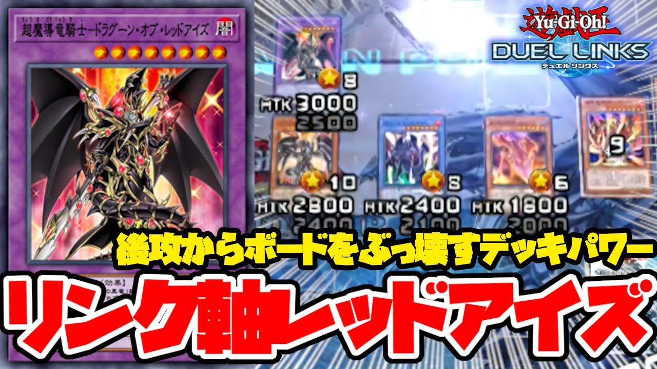 新規レッドアイズはリンク召喚と相性かよかったりするのです【遊戯王デュエルリンクス】