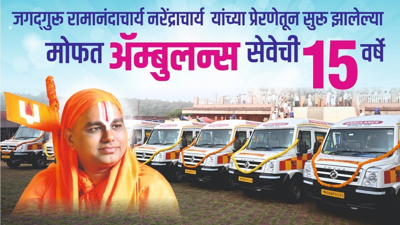 जगद्गुरु रामानंदचार्य नरेंद्राचार्य यांच्या प्रेरणेतून सुरू झालेल्या मोफत ॲम्ब्युलन्स सेवेची १५वर्षे