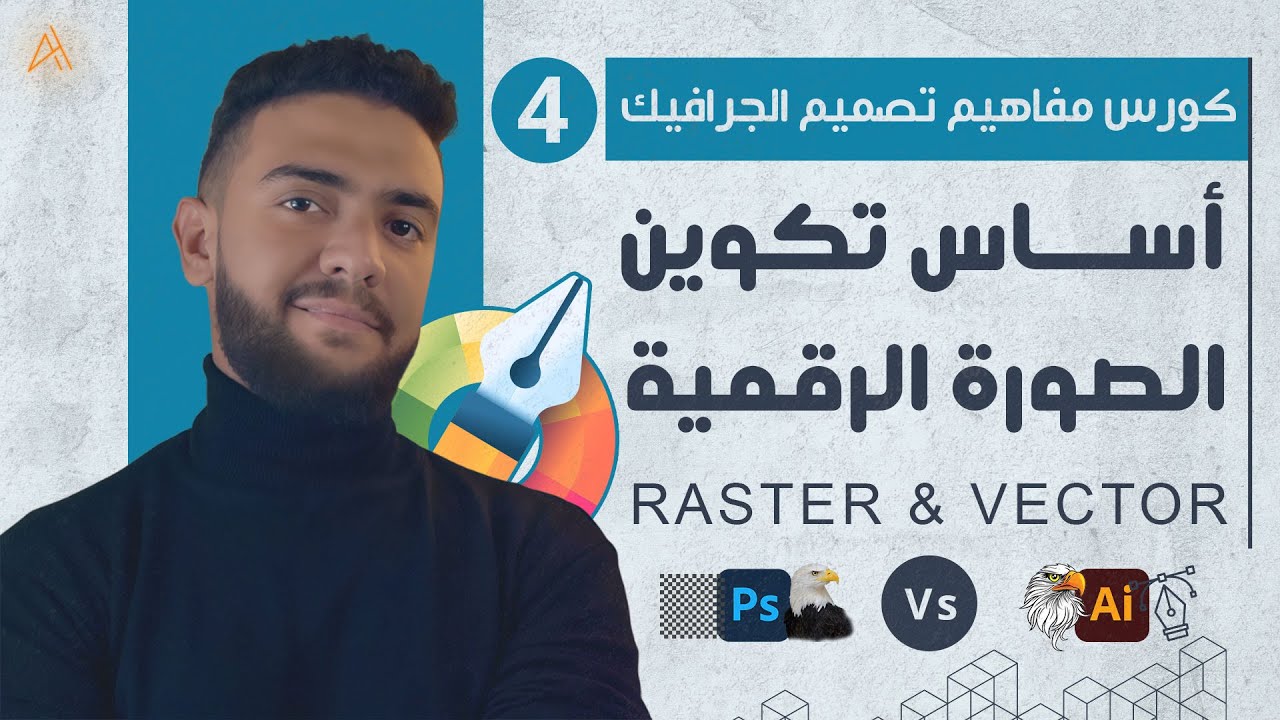 |04| أساس تكوين الصورة الرقمية - الفرق بين الراستر والفيكتور - كورس تصميم الجرافيك | أحمد حمدي