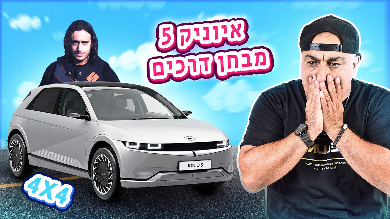 מבחן דרכים לרכב החדש איוניק 5 (4X4) ⚡יחד עם דורון מMotorHeads (וולוג #164)