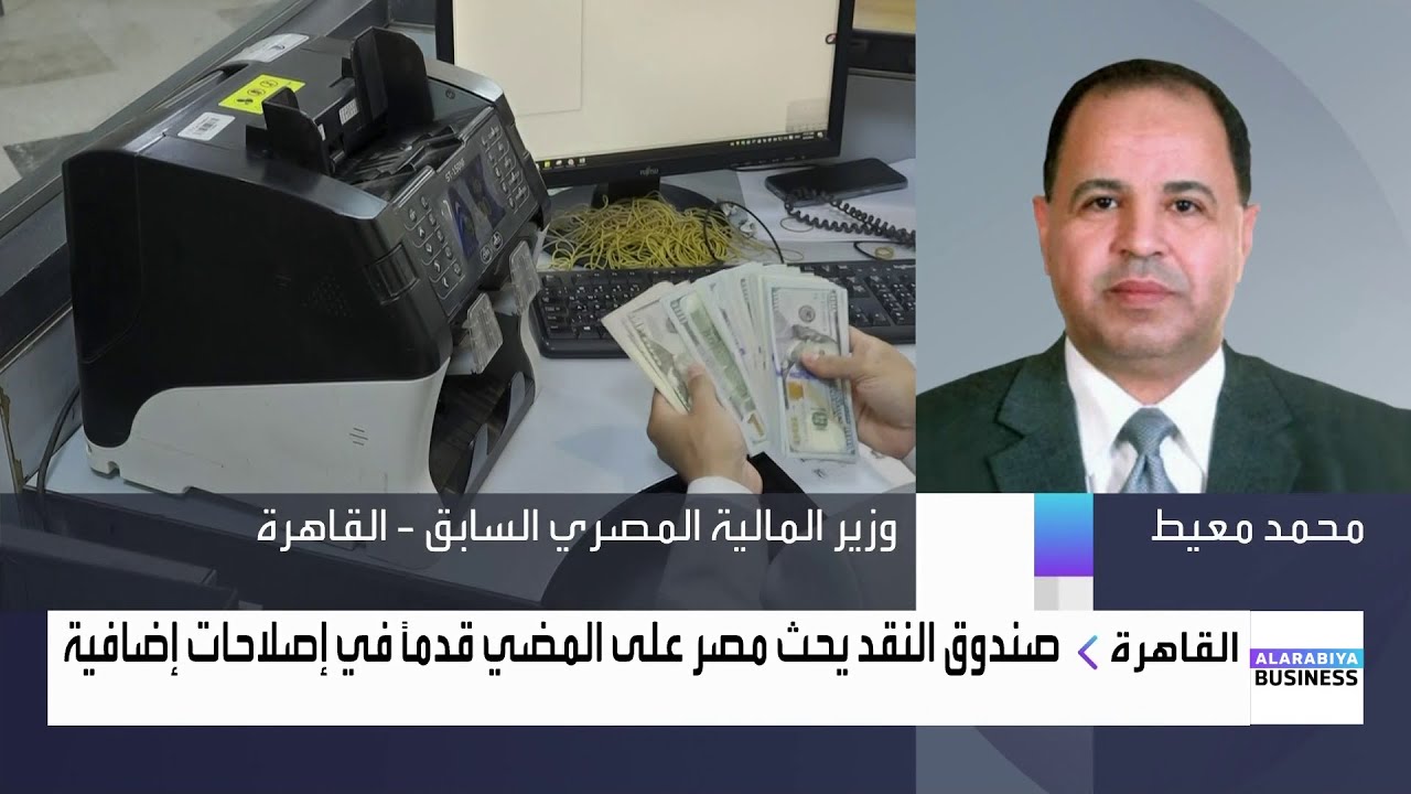 محمد معيط: صندوق النقد الدولي رحّب بالتطورات الاقتصادية في مصر خاصة في مجال سعر الصرف والتضخم