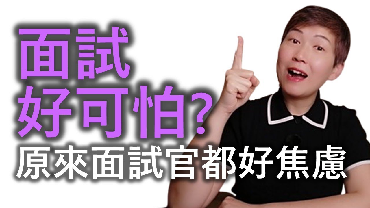 當你理解面試官，Job Interview就不再那麼可怕！面試官在煩什麼？面試問題非「例行公事」面試官最擔心的4方面！你要幫面試官「釋除不安」的3個要點！#搵工 #見工 #面試 #面試技巧