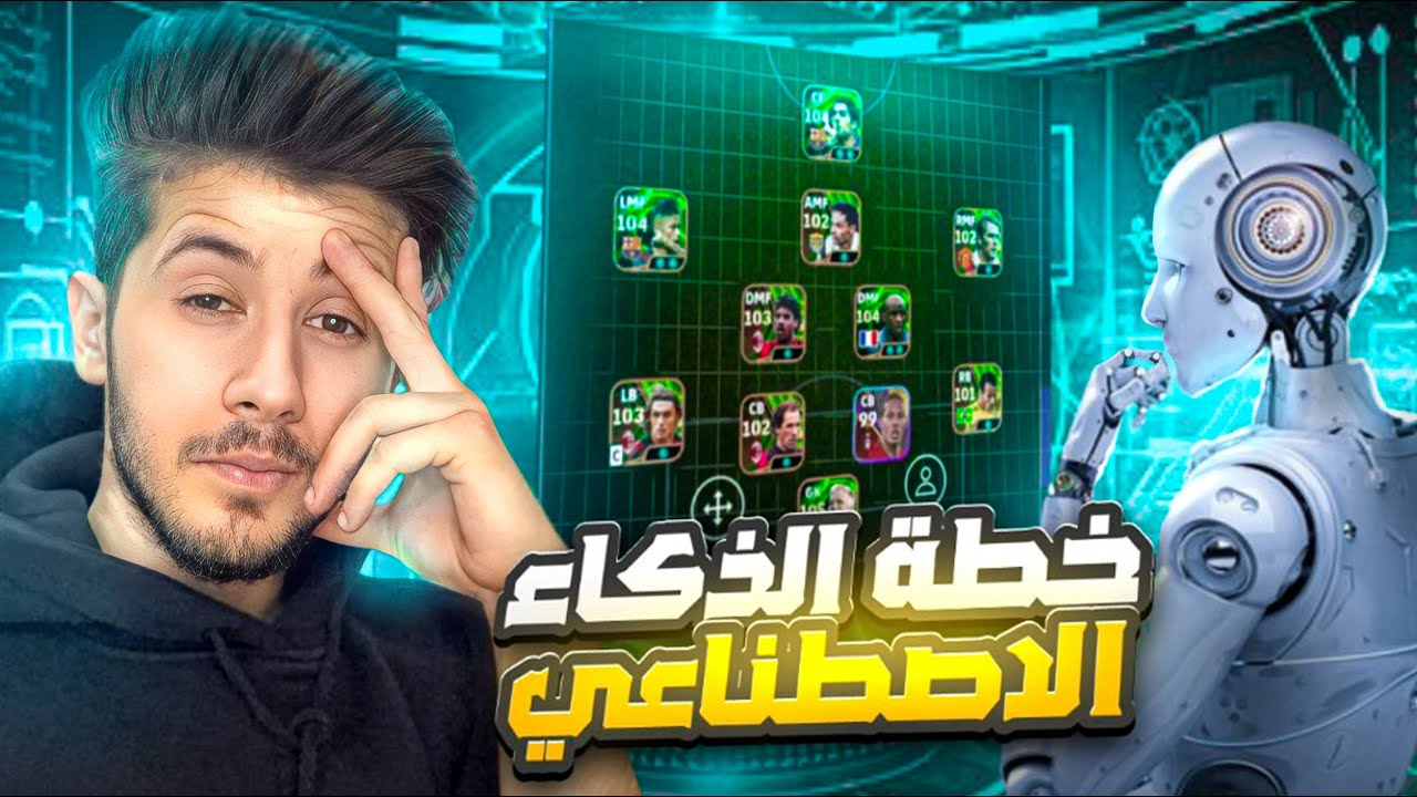 خليت الذكاء الاصطناعي يختار تشكيلتي 🔥وجربتها بالدفجن 1😱 || خسرت 😰 ؟ efootball 2025