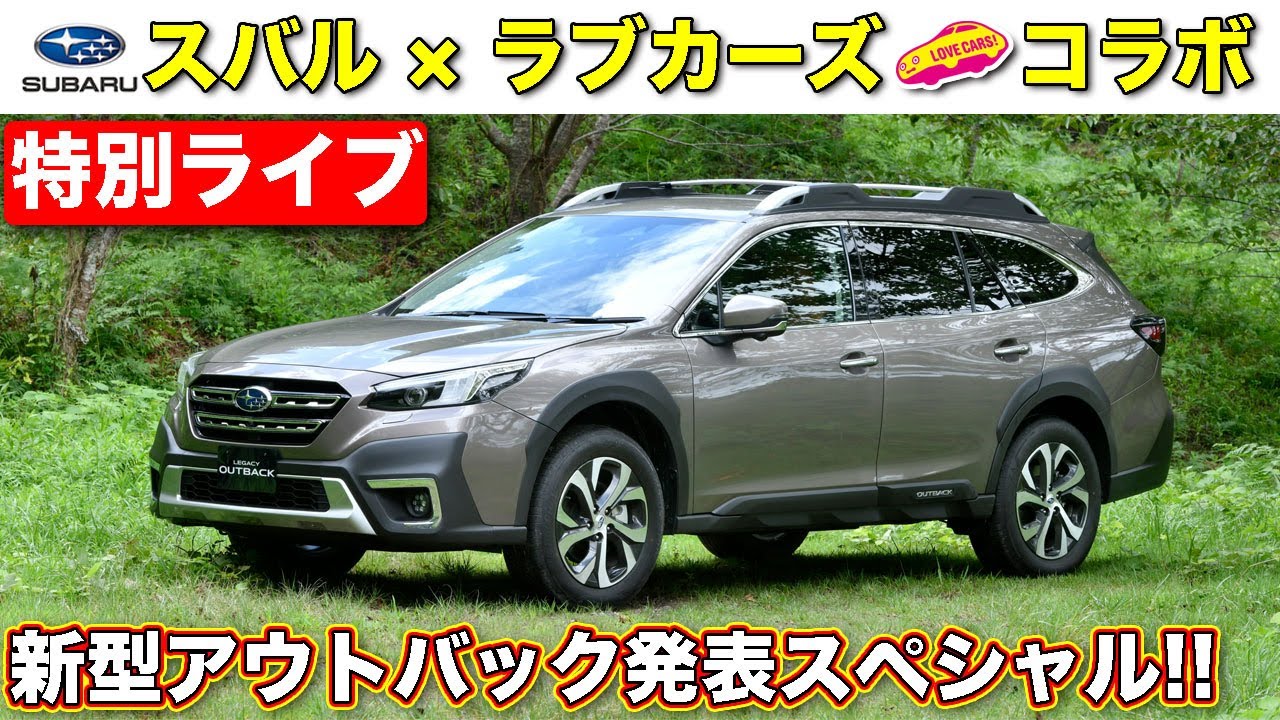 【特別ライブ】スバル新型アウトバック発表スペシャル！【コラボ】