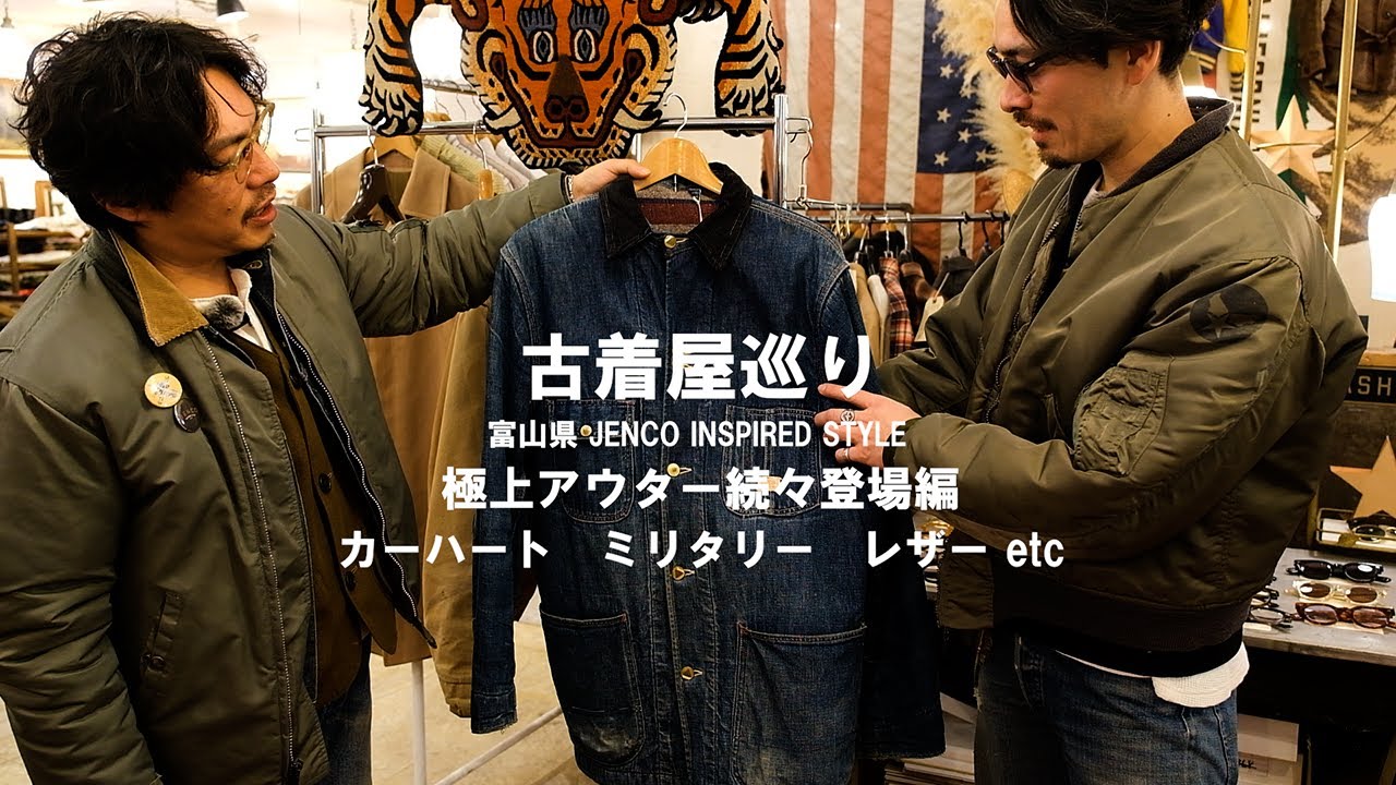 【古着屋巡り】極上アウター続々登場！カーハート、ミリタリー、レザーetc