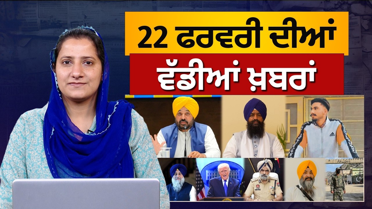 TOP NEWS BIG NEWS | 22 ਫਰਵਰੀ ਦੀਆਂ ਵੱਡੀਆਂ ਖ਼ਬਰਾਂ | 22 February 2026 | THE KHALAS TV