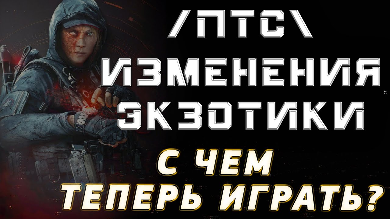 THE DIVISION 2: ПТС ФАЗА 2 - РАЗБОР ВАЖНЫХ ИЗМЕНЕНИЙ В ЭКЗОТИКЕ. ЧЕГО ЖДАТЬ ОТ ПАТЧА 10.0?