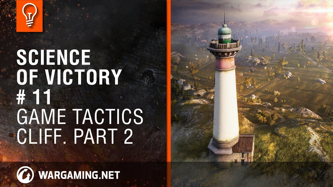 Game tactics. Cliff. Part 2. Science of victory # 11 [World of Tanks]