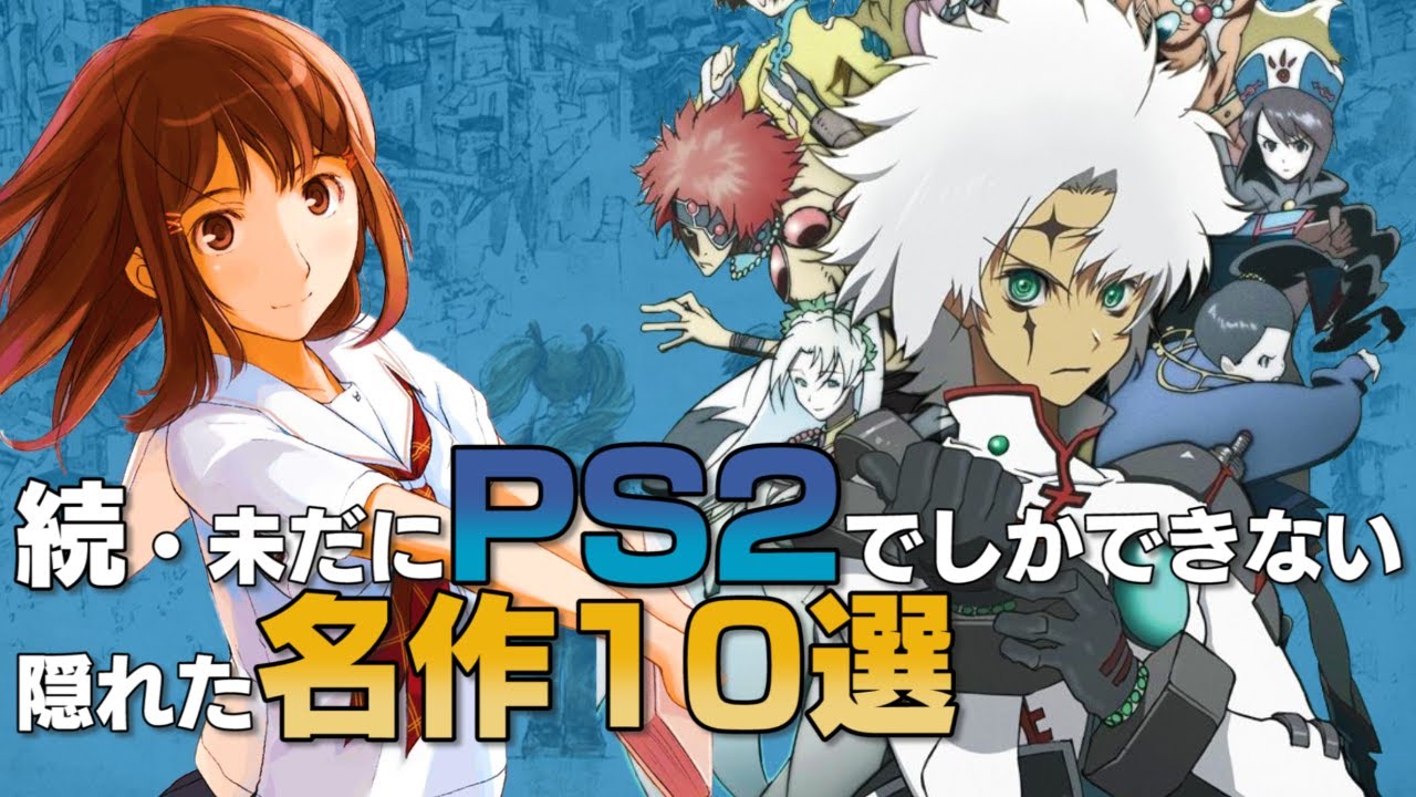 続・未だにPS2でしかできない隠れた名作10選