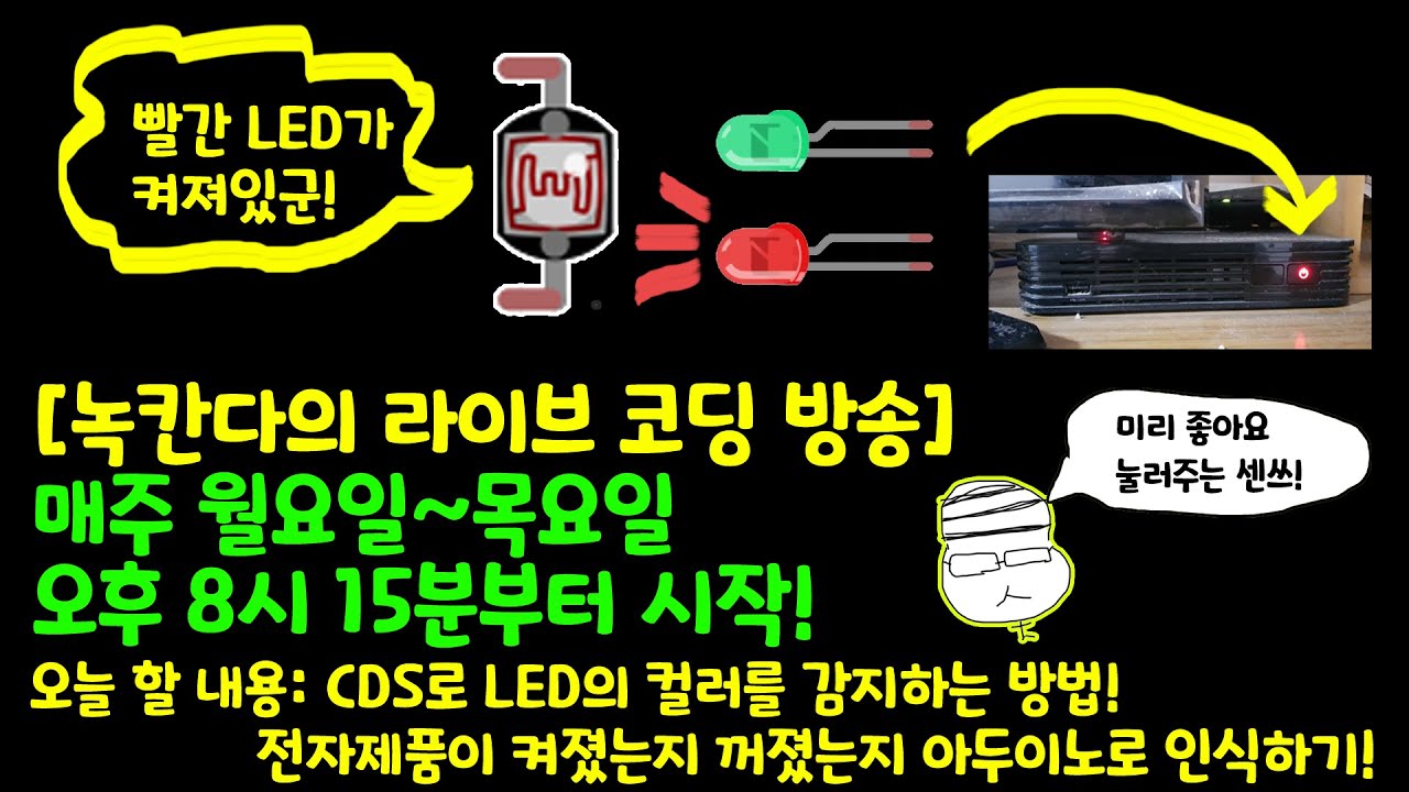 [아두이노#479] (ESP8266) CDS로 LED의 컬러를 알아내서 학습시키기!(TV나 TV셋톱박스의 전원이 켜졌는가 꺼졌는가?)(녹칸다/포로리야공대가자)