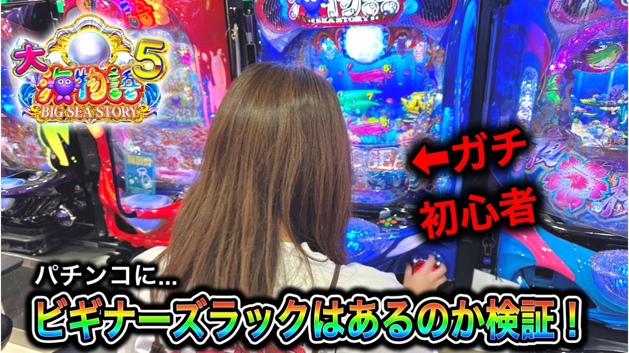 【大海物語5 】実践動画！パチンコにビギナーズラックはあるのか検証！#しすたー実践7