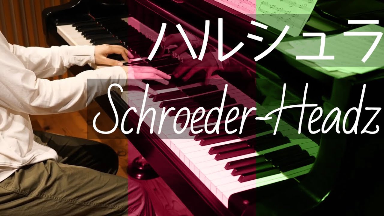 ハルシュラ　~Schroeder-Headz~