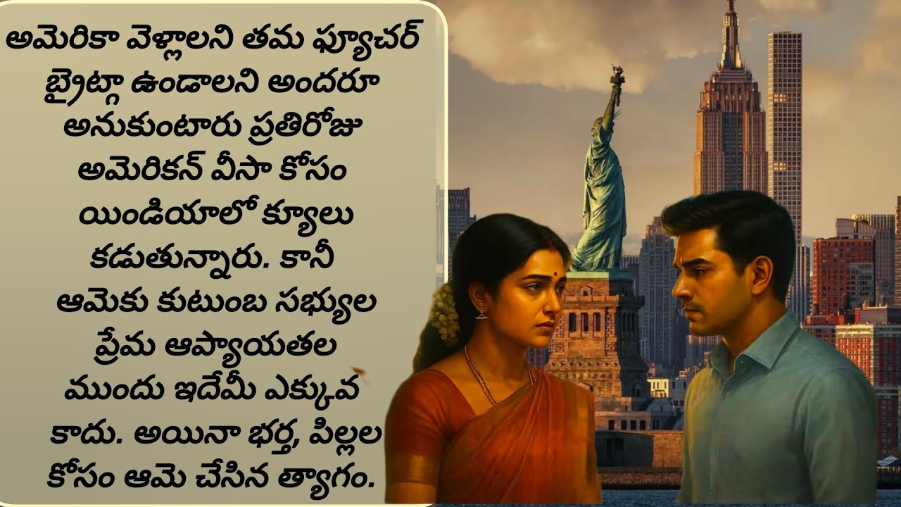 పల్లెటూరి ఉమ్మడికుటుంబం లోని అమ్మాయికి అమెరికాలో ఒంటరి కాపురం ఇష్టం లేదు/telugu audio books/kathalu