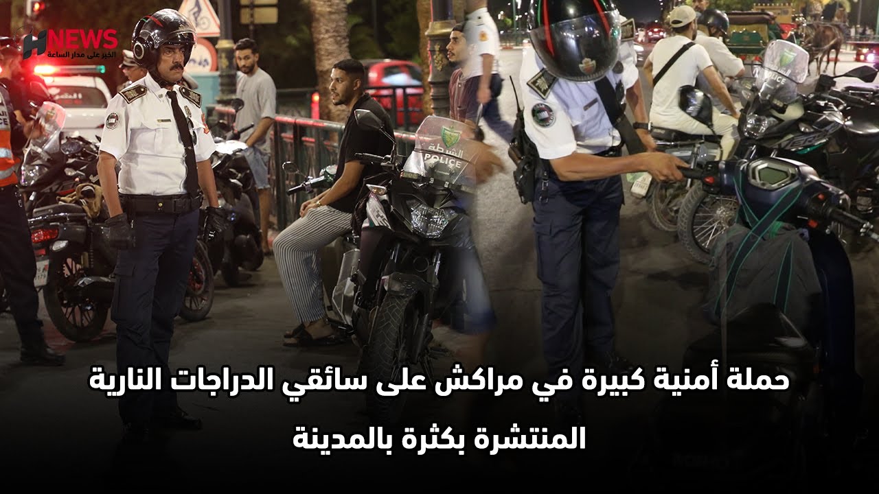حملة أمنية كبيرة في مراكش على سائقي الدراجات النارية المنتشرة بكثرة بالمدينة