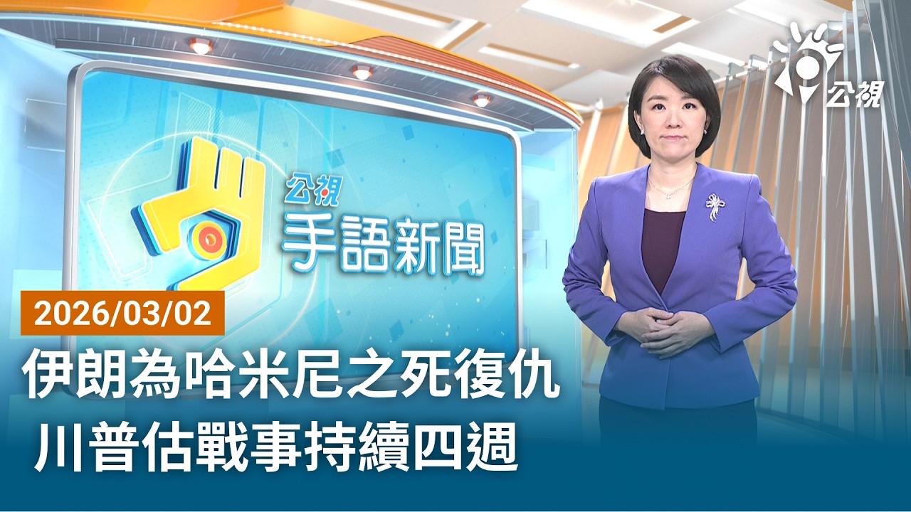 20260302 公視手語新聞 完整版｜伊朗為哈米尼之死復仇 川普估戰事持續四週