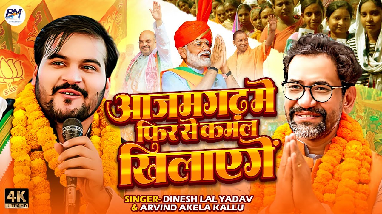 #Video आजमगढ़ में फिर से कमल खिलाएंगे #Dinesh Lal Yadav #BJP_Song #Arvindakelakallu | New Song 2024
