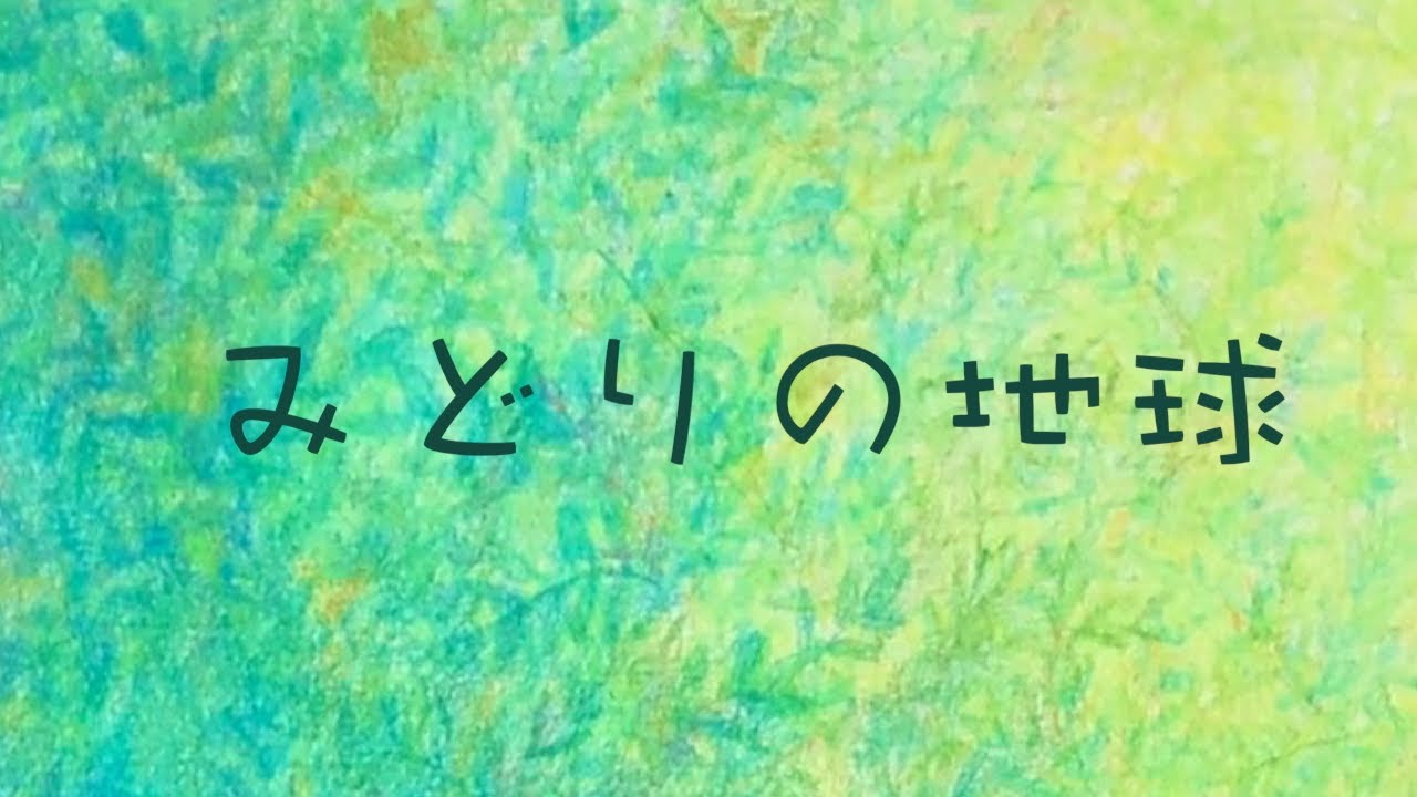 牡牛座の歌『みどりの地球』／12-sign
