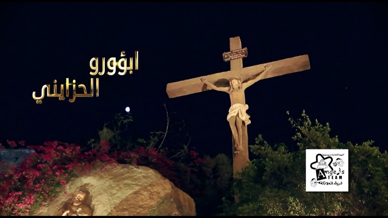 لحن ابؤوروا الحزاينى - أسبوع الالام - كورال الملائكة بنها - قناة كوجى القبطية الأرثوذكسية للأطفال